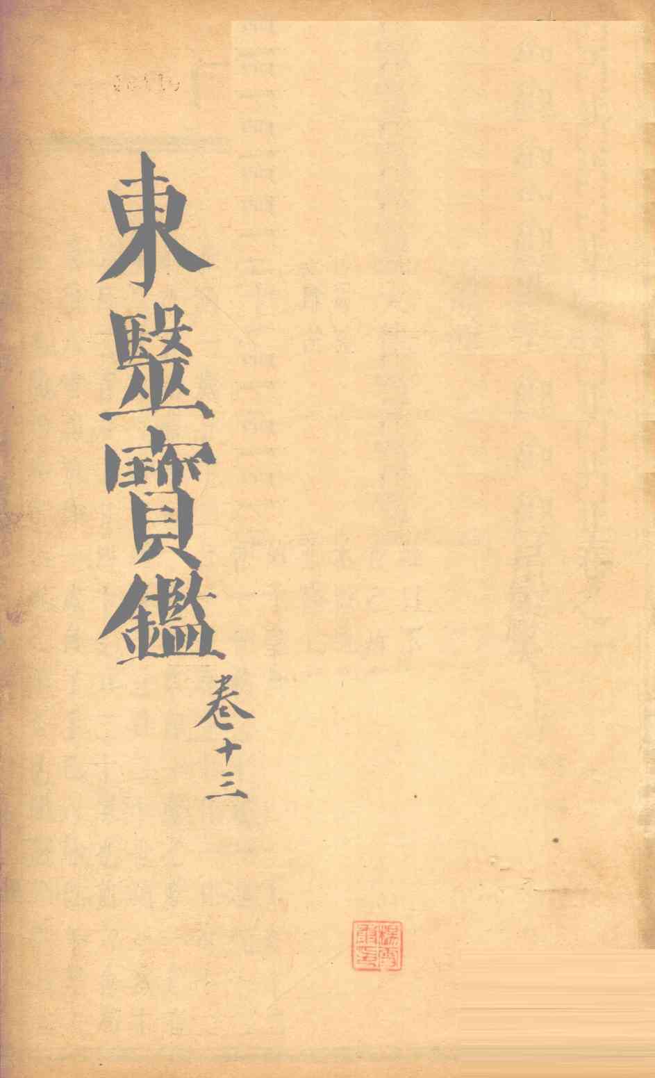东医宝鉴  卷13